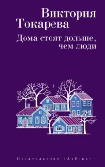 Виктория Токарева: Дома стоят дольше, чем люди