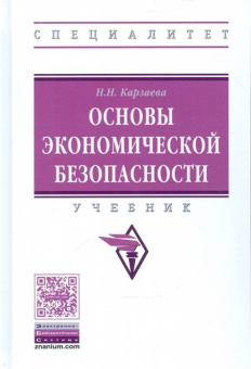 Наталья Карзаева: Основы экономической безопасности. Учебник