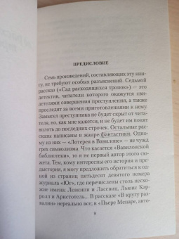 Хорхе Борхес: Сад расходящихся тропок