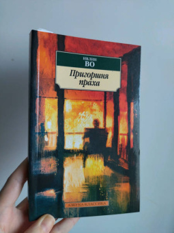 Ивлин Во: Пригоршня праха