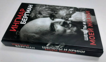 Ингмар Бергман: Шепоты и крики моей жизни