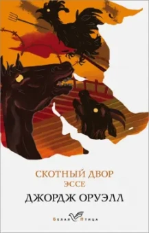 Джордж Оруэлл: Скотный двор. Эссе