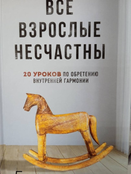 Кара Линн: Все взрослые несчастны. 20 уроков по обретению внутренней гармонии