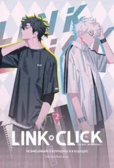 Хаолин Ли: Link Click. Агент времени. Том 2