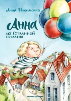 Анна Никольская: Анна из Странной страны