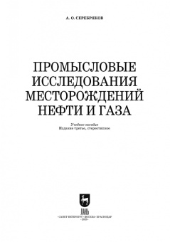 Андрей Серебряков: Промысловые исследования месторождений нефти и газа. Учебное пособие