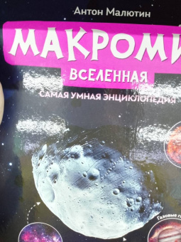 Антон Малютин: Макромир. Вселенная. Самая умная энциклопедия