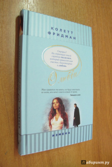 Колетт Фридман: Измена