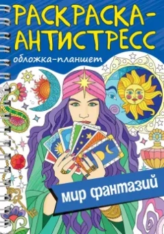 Раскраска антистресс. Мир фантазий