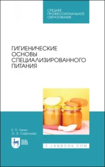 Линич, Сафонова: Гигиенические основы специализированного питания. Учебное пособие. СПО