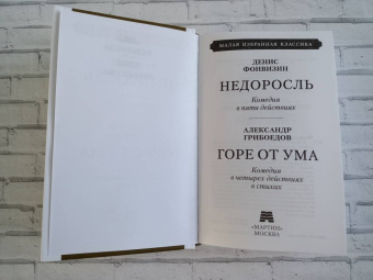Фонвизин, Грибоедов: Недоросль. Горе от ума
