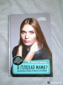 Валентина Паевская: Я плохая мама? Как воспитать ребенка, не имея на это времени