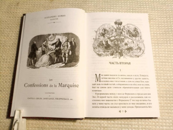 Александр Дюма: Исповедь маркизы. В 2-х томах