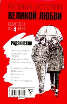 Радзинский, Шляхов, Иванов: Великие истории великой любви