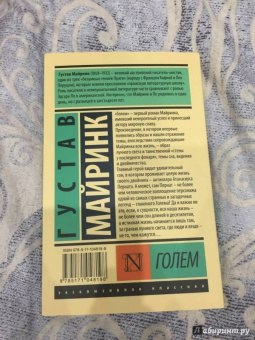 Густав Майринк: Голем