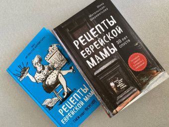 Инна Метельская-Шереметьева: Рецепты еврейской мамы. 30 лет спустя