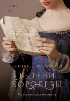 Элизабет Фримантл: В тени королевы