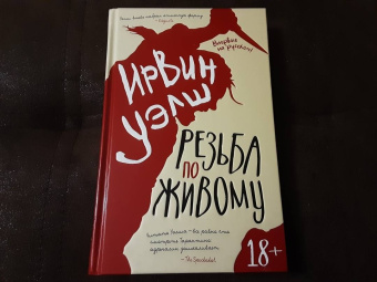 Ирвин Уэлш: Резьба по живому