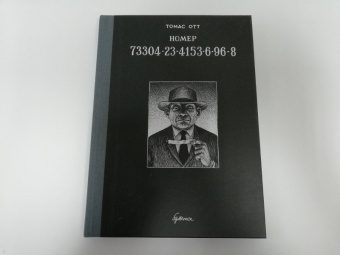 Томас Отт: Номер 73304-23-4153-6-96-8