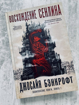 Джосайя Бэнкрофт: Вавилонские книги. Книга 1. Восхождение Сенлина
