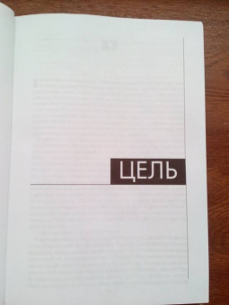 Голдратт, Кокс: Цель. Процесс непрерывного улучшения. Специальное издание