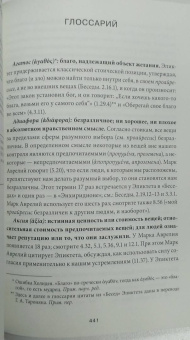 Холидей, Хансельман: Стоицизм на каждый день. 366 размышлений о мудрости, воле и искусстве жить