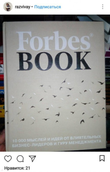 Forbes Book. 10 000 мыслей и идей от влиятельных бизнес-лидеров и гуру менеджмента