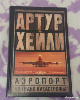 Артур Хейли: Аэропорт. На грани катастрофы