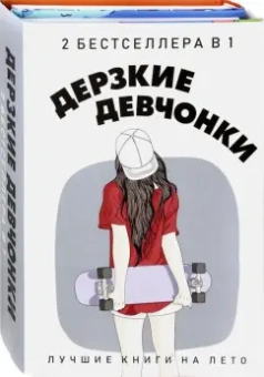 Рейнхардт, Уэст: Дерзкие девчонки. Комплект в 2-х книгах