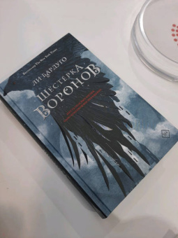 Ли Бардуго: Шестерка воронов