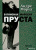 Андре Моруа: В поисках Марселя Пруста