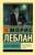 Морис Леблан: Арсен Люпен. Сборник