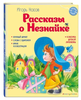 Игорь Носов: Рассказы о Незнайке