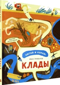 Иван Привалов: Клады
