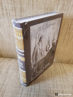 Иван Тургенев: Отцы и дети