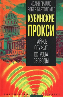 Грилло Иоан, Бартоломео Роберт: Кубинские прокси. Тайное оружие Острова Свободы