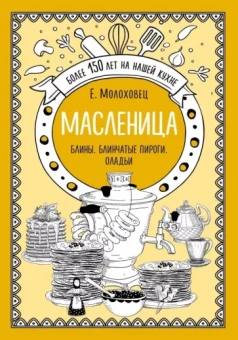 Елена Молоховец: Масленица. Блины. Блинчатые пироги. Оладьи