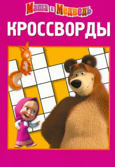 Александр Кочаров: Сборник кроссвордов "Маша и Медведь" (№ 1231)