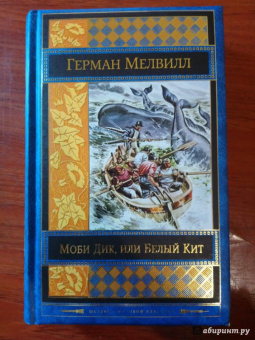 Герман Мелвилл: Моби Дик, или Белый Кит