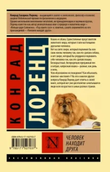 Конрад Лоренц: Человек находит друга