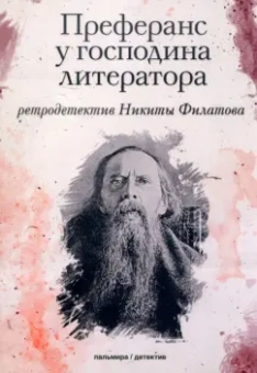Никита Филатов: Преферанс у господина литератора
