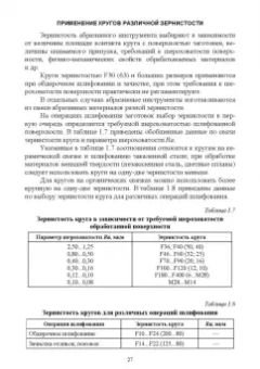 Зубарев, Юрьев: Абразивные инструменты. Разработка операций шлифования. Учебное пособие