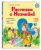 Игорь Носов: Рассказы о Незнайке Игорь Носов: Рассказы о Незнайке