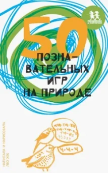 Лео Хек: 50 познавательных игр на природе