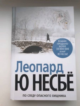Ю Несбё: Леопард