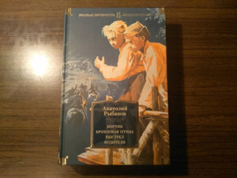 Анатолий Рыбаков: Кортик. Бронзовая птица. Выстрел. Водители