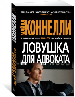 Майкл Коннелли: Ловушка для адвоката