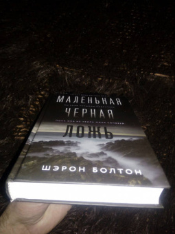 Шэрон Болтон: Маленькая черная ложь