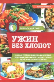 Зоряна Ивченко: Ужин без хлопот