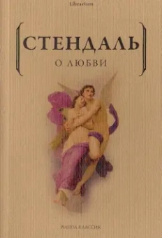 Стендаль: О любви